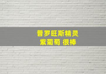 普罗旺斯精灵 紫葡萄 很棒